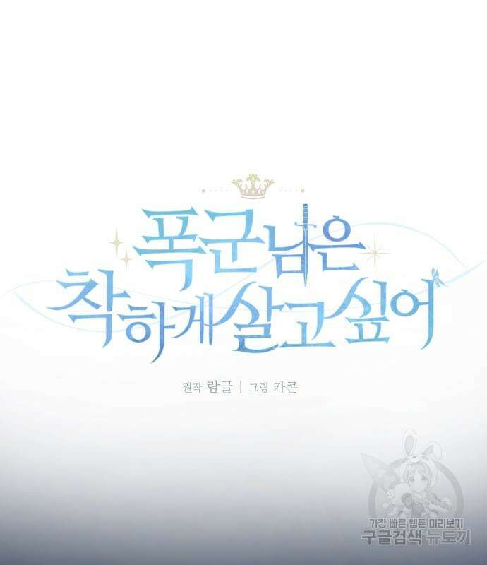 폭군님은 착하게 살고 싶어 22화 2