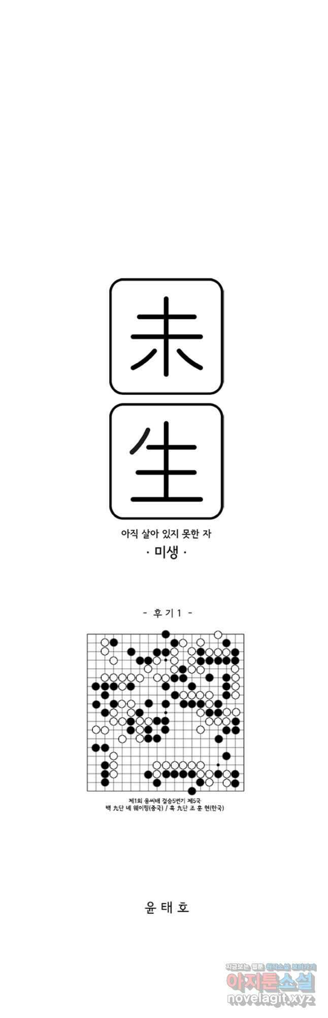 미생1 145수 마침 32