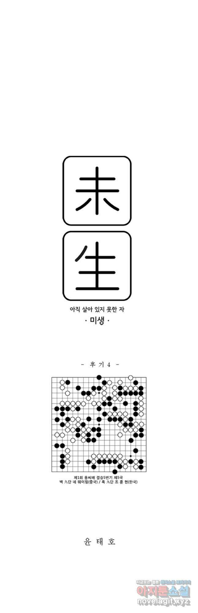 미생1 145수 마침 72