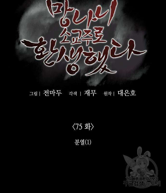 망나니 소교주로 환생했다 75화 39