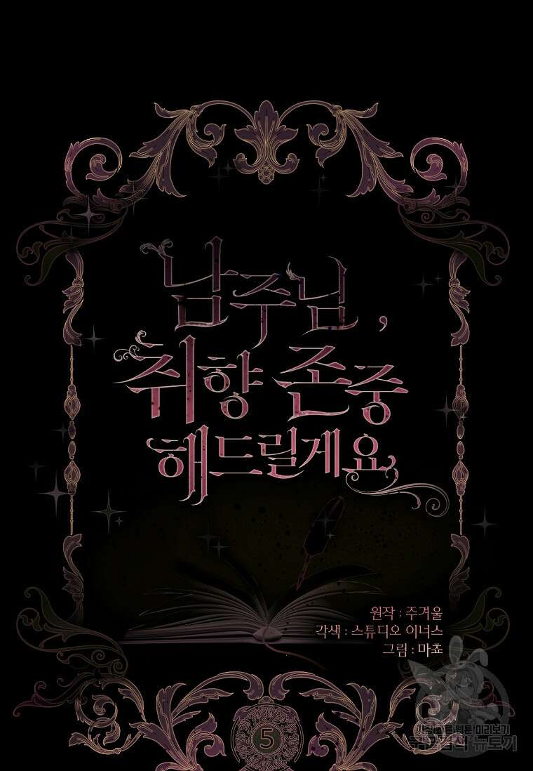남주님, 취향 존중해드릴게요 5화 9
