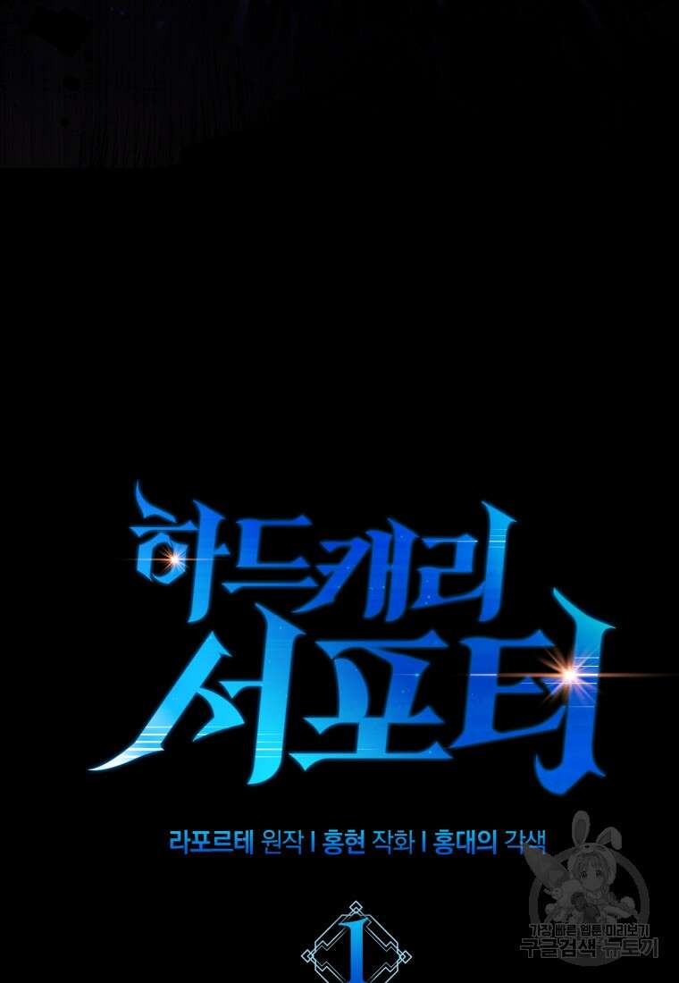 하드캐리 서포터 1화 5