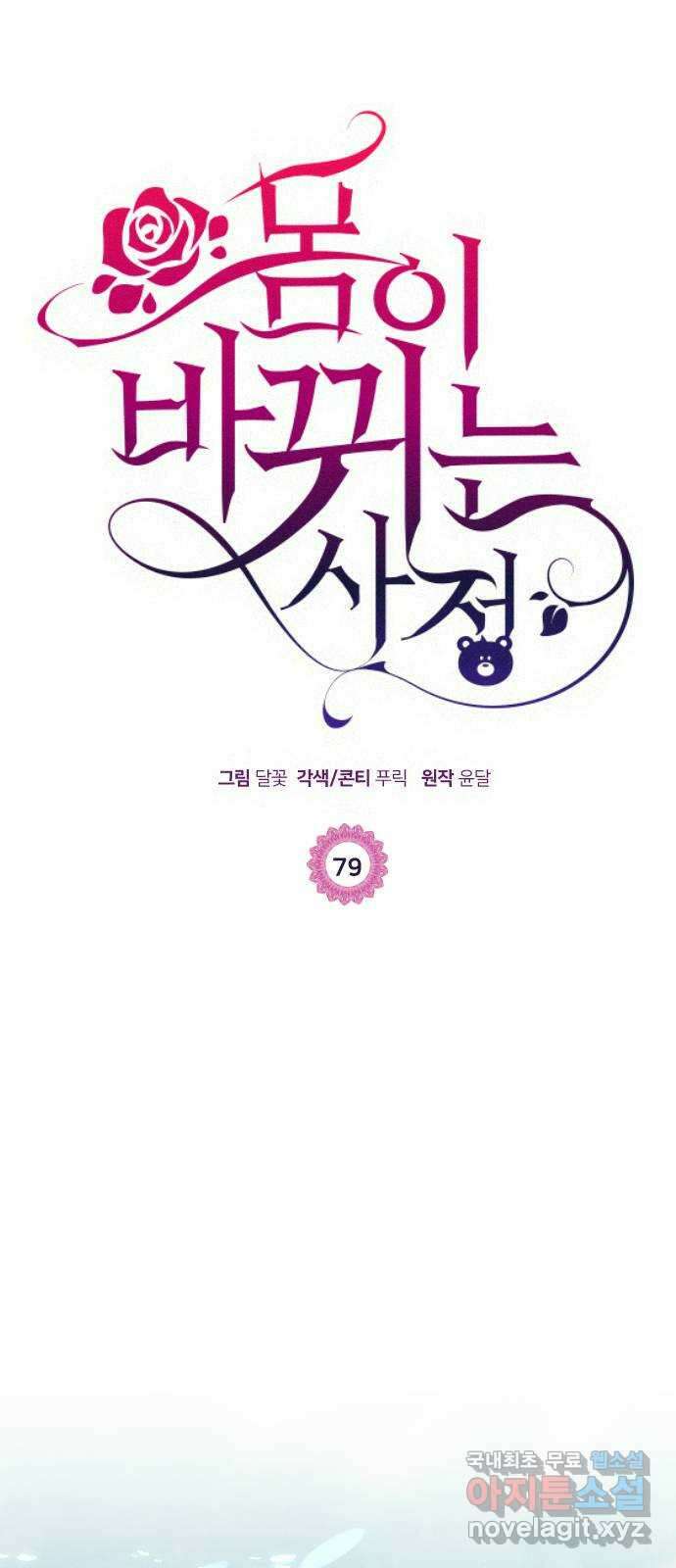 몸이 바뀌는 사정 79화 1