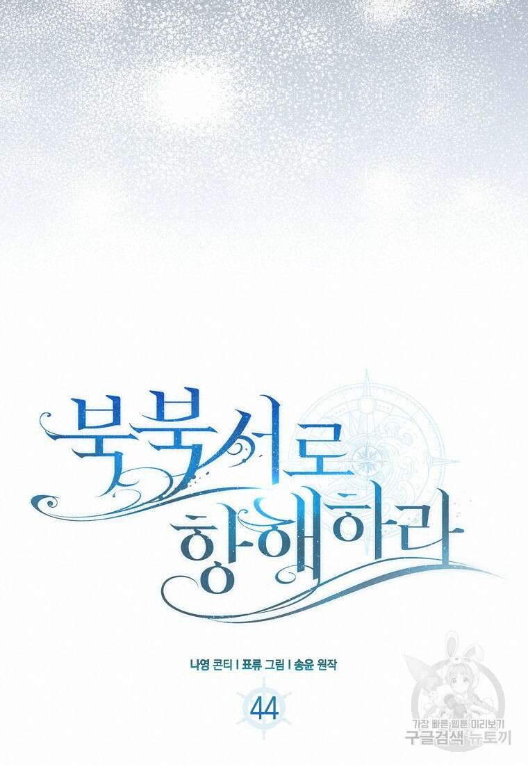 북북서로 항해하라 44화 19