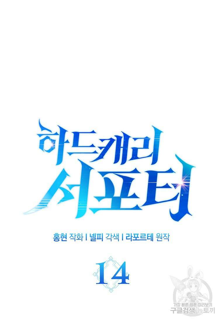 하드캐리 서포터 14화 14