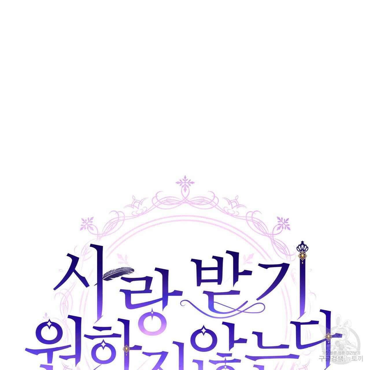 사랑받기 원하지 않는다 23화 26