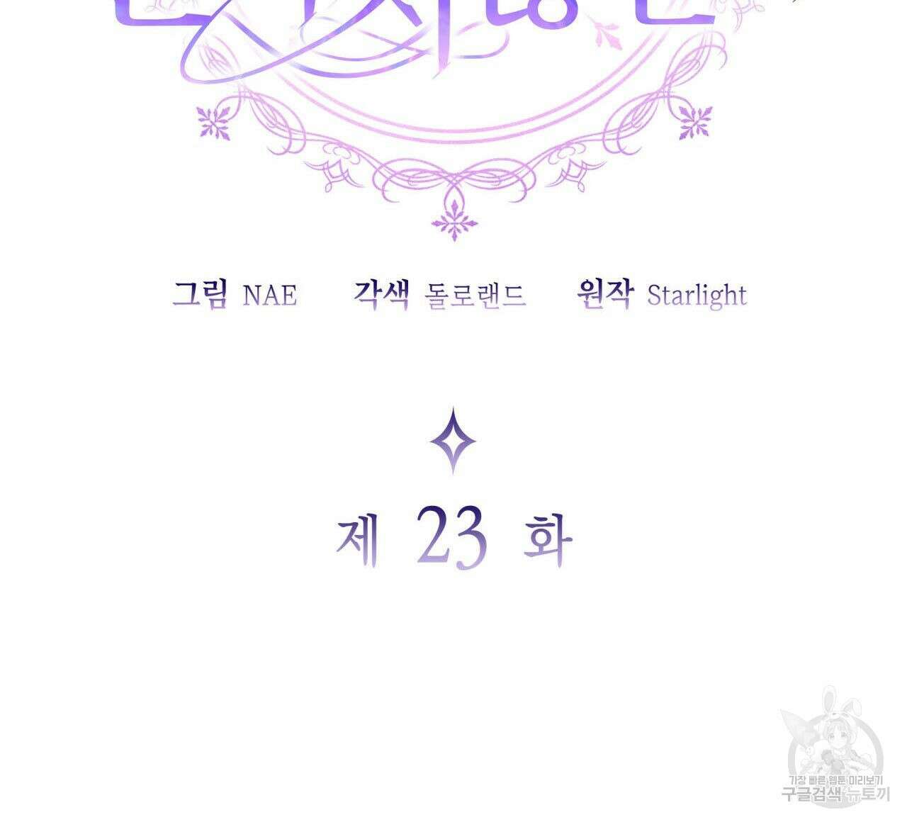 사랑받기 원하지 않는다 23화 27