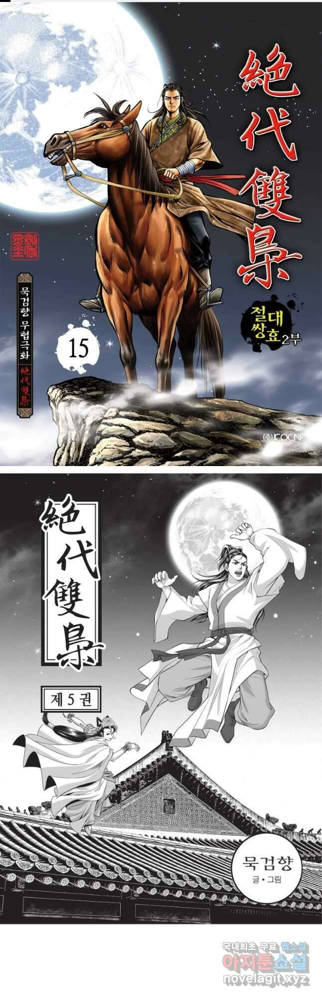절대쌍효 2부 15화 1