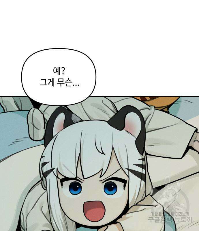 호랑이 들어와요 107화 13