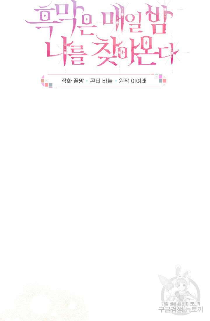 흑막은 매일 밤 나를 찾아온다 35화 15