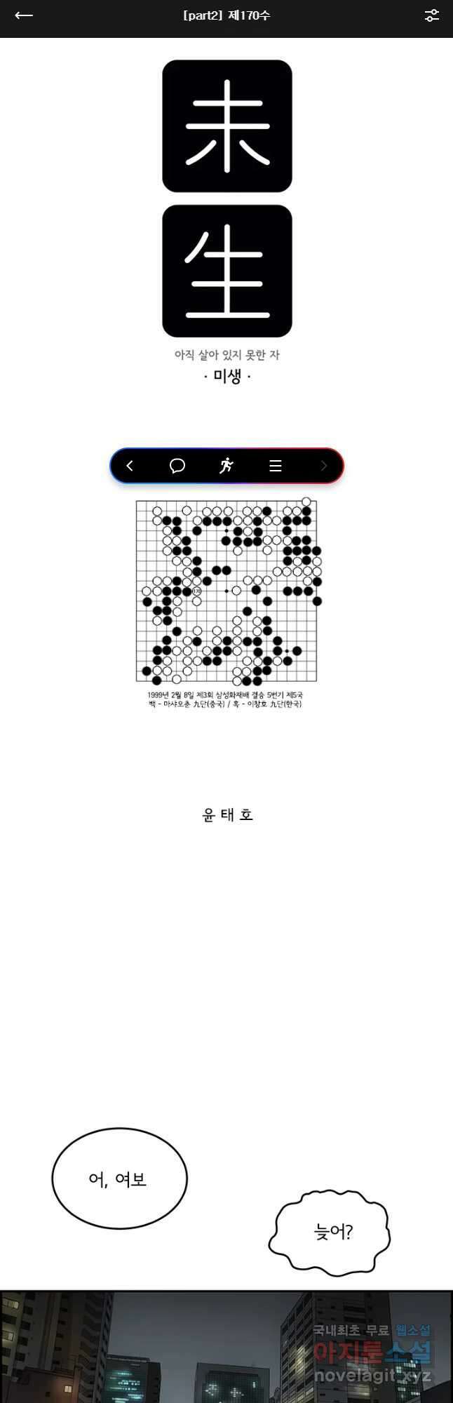 미생 part2 제170수 1