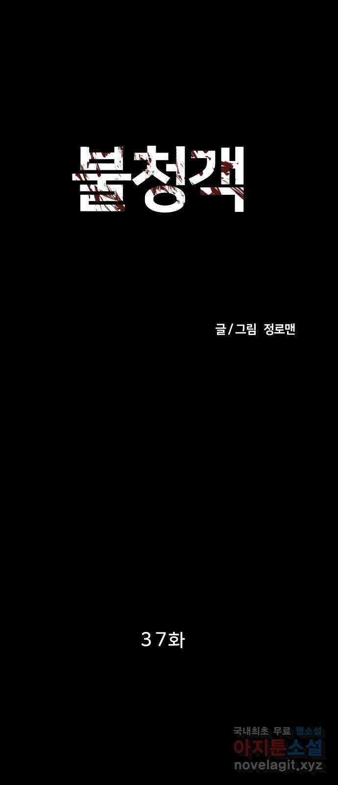불청객 37화 18