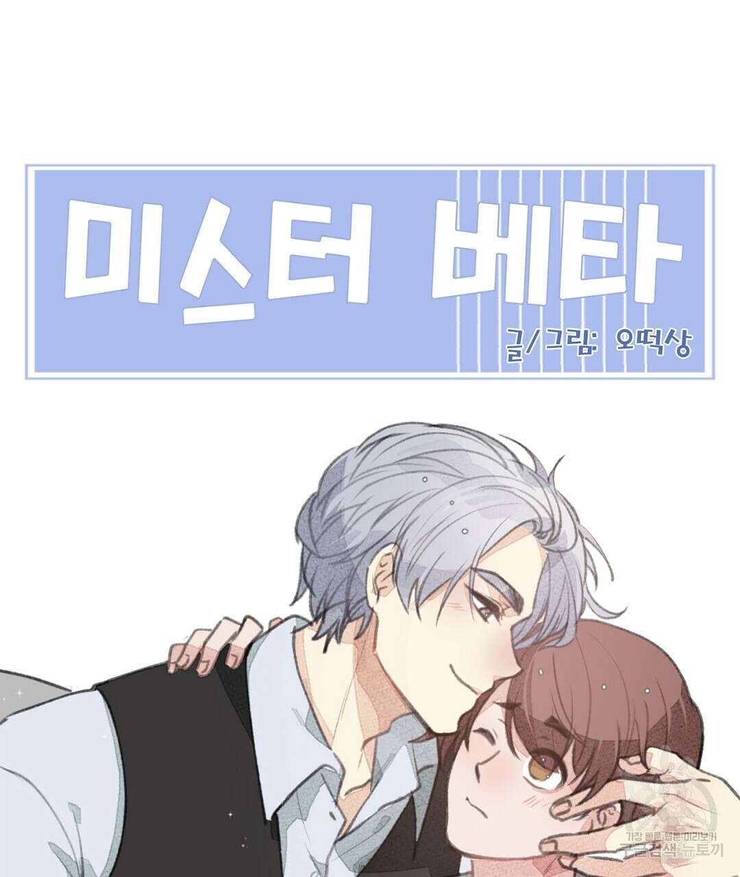 미스터 베타 35화 67