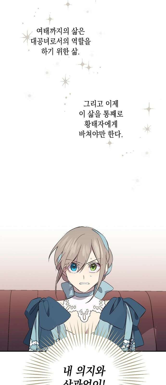 울어주세요, 황태자님 2화 11