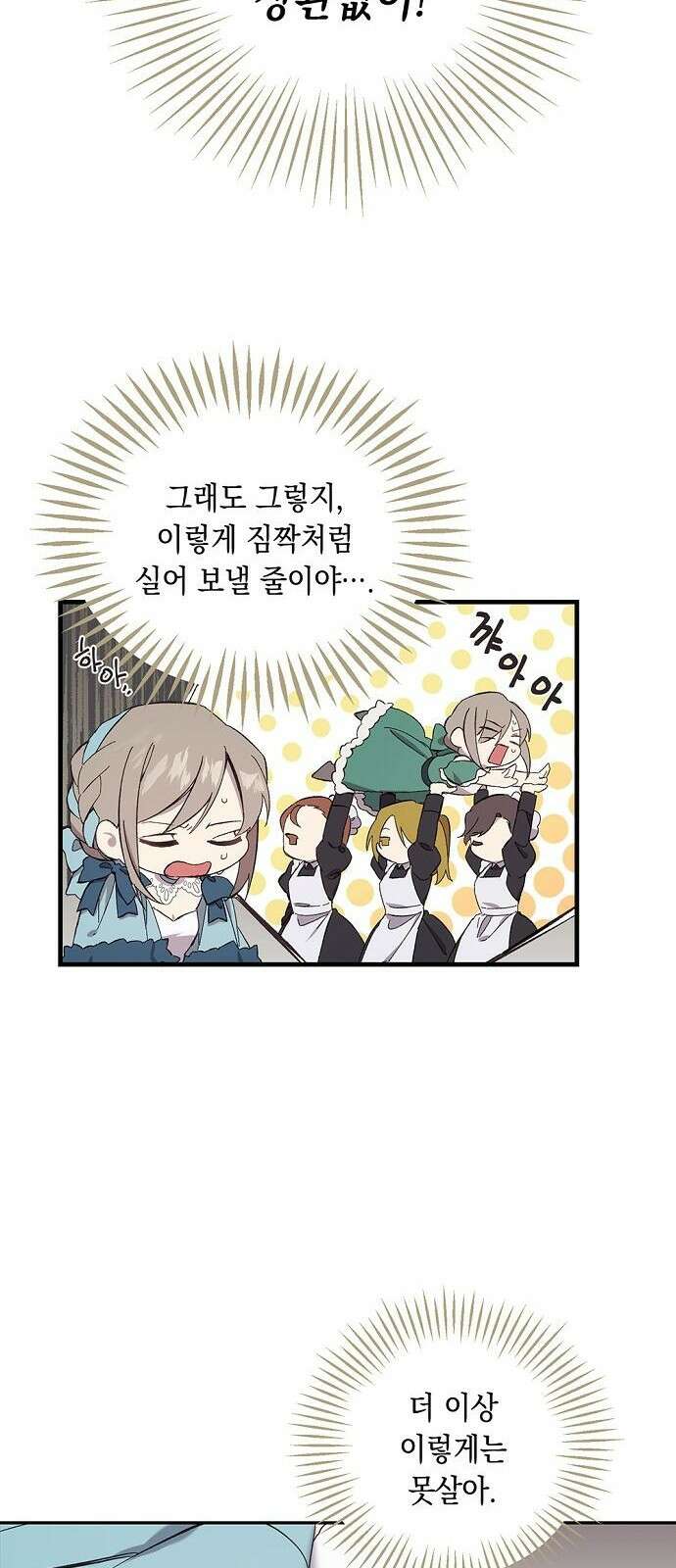 울어주세요, 황태자님 2화 12