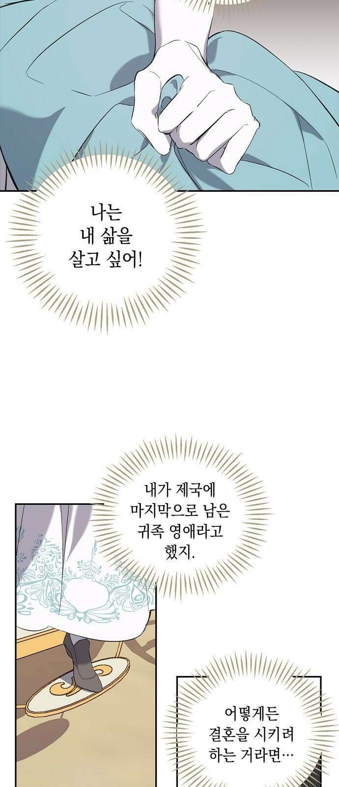 울어주세요, 황태자님 2화 13