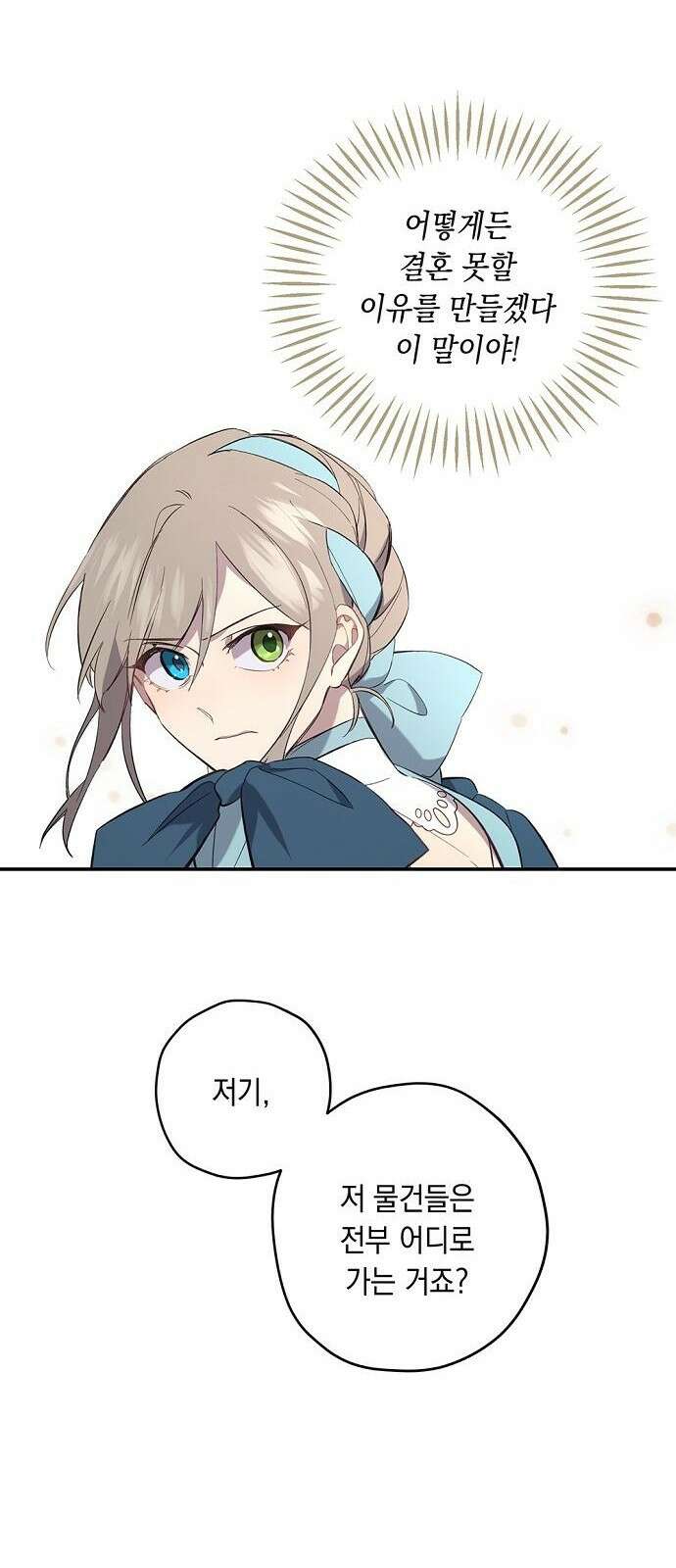 울어주세요, 황태자님 2화 15
