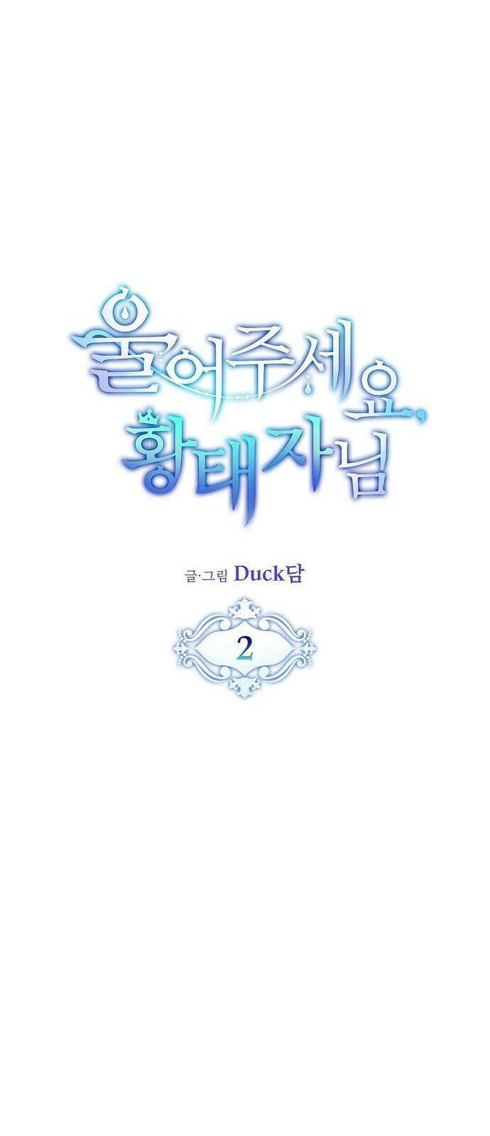 울어주세요, 황태자님 2화 16