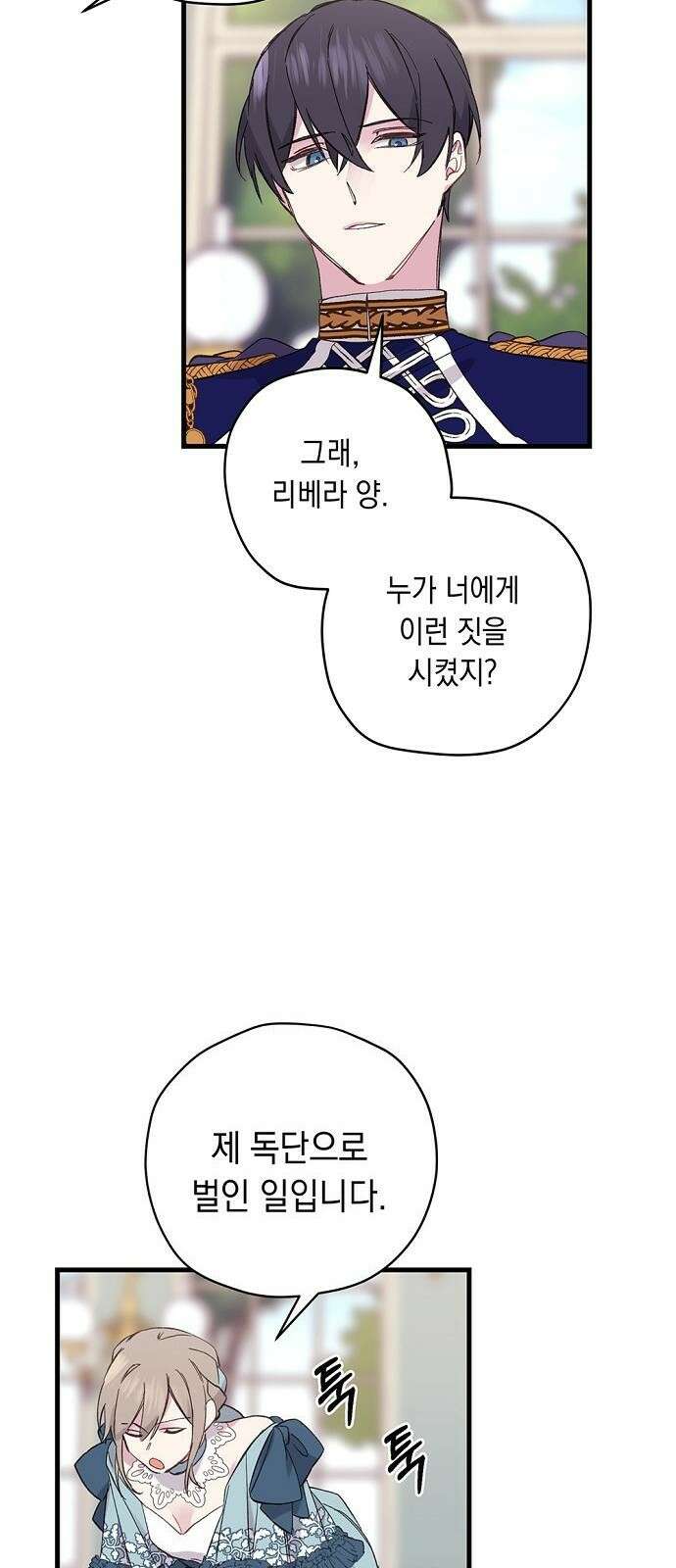 울어주세요, 황태자님 2화 27