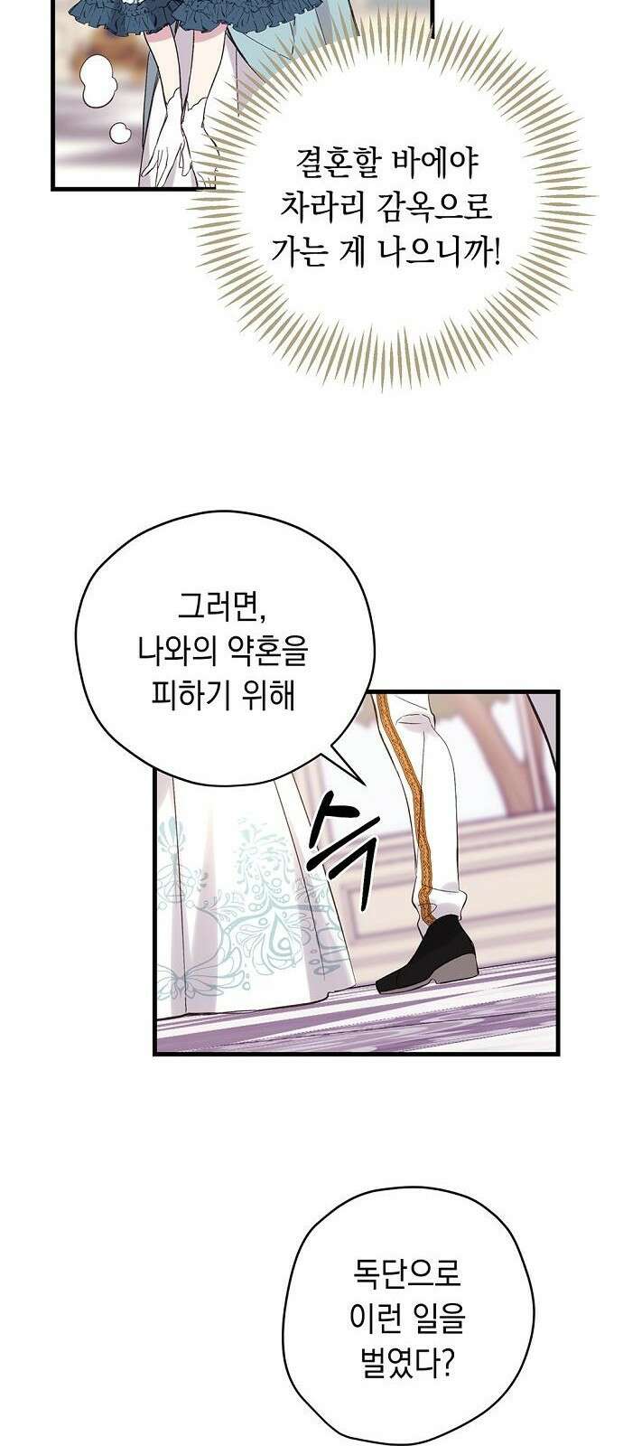 울어주세요, 황태자님 2화 28