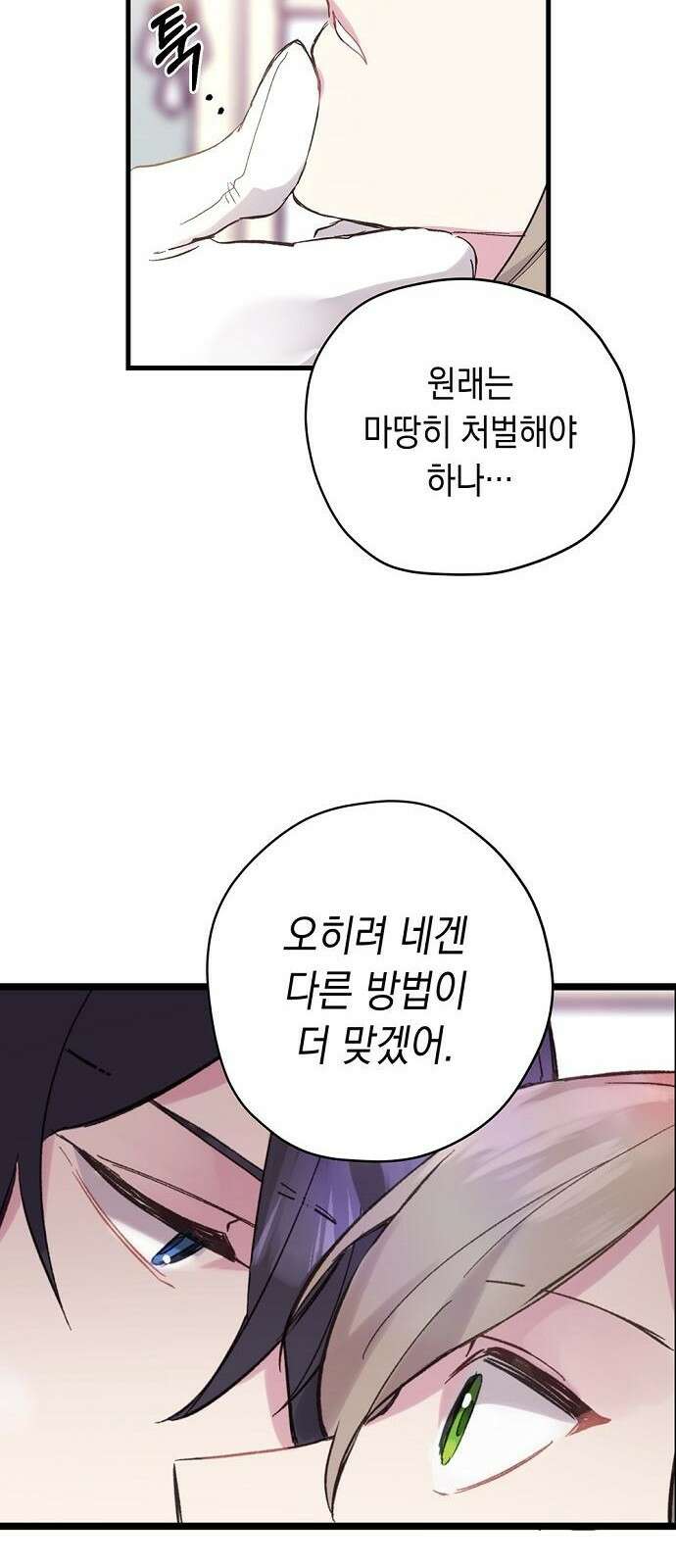 울어주세요, 황태자님 2화 31