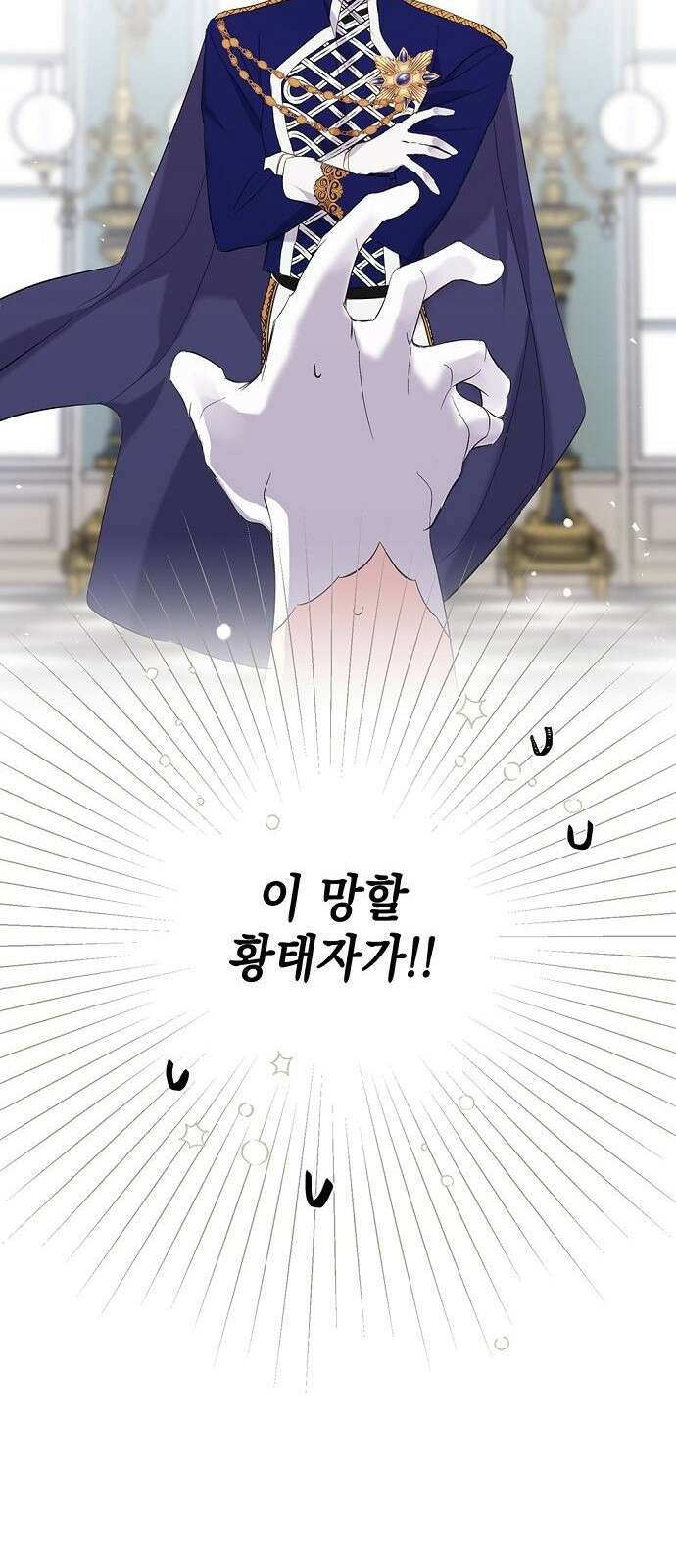 울어주세요, 황태자님 2화 37