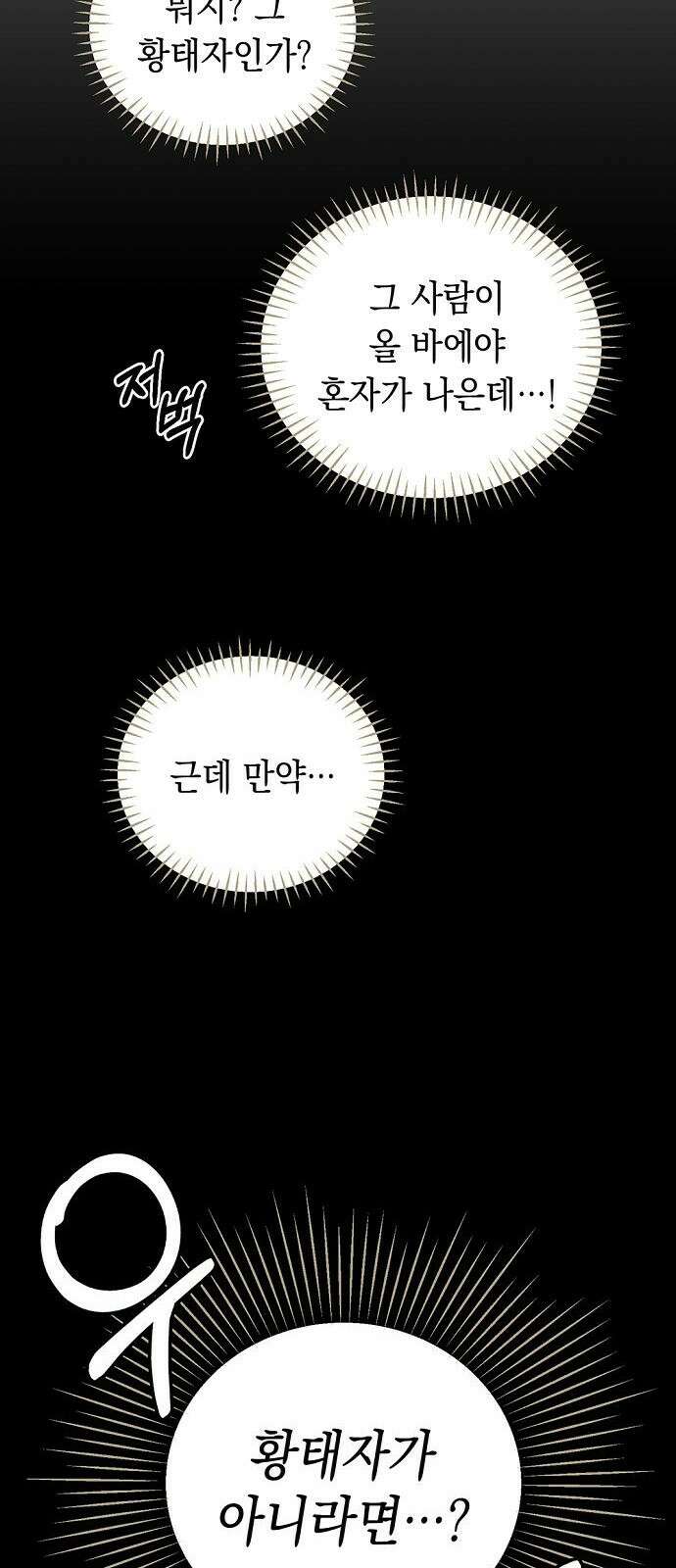 울어주세요, 황태자님 2화 46