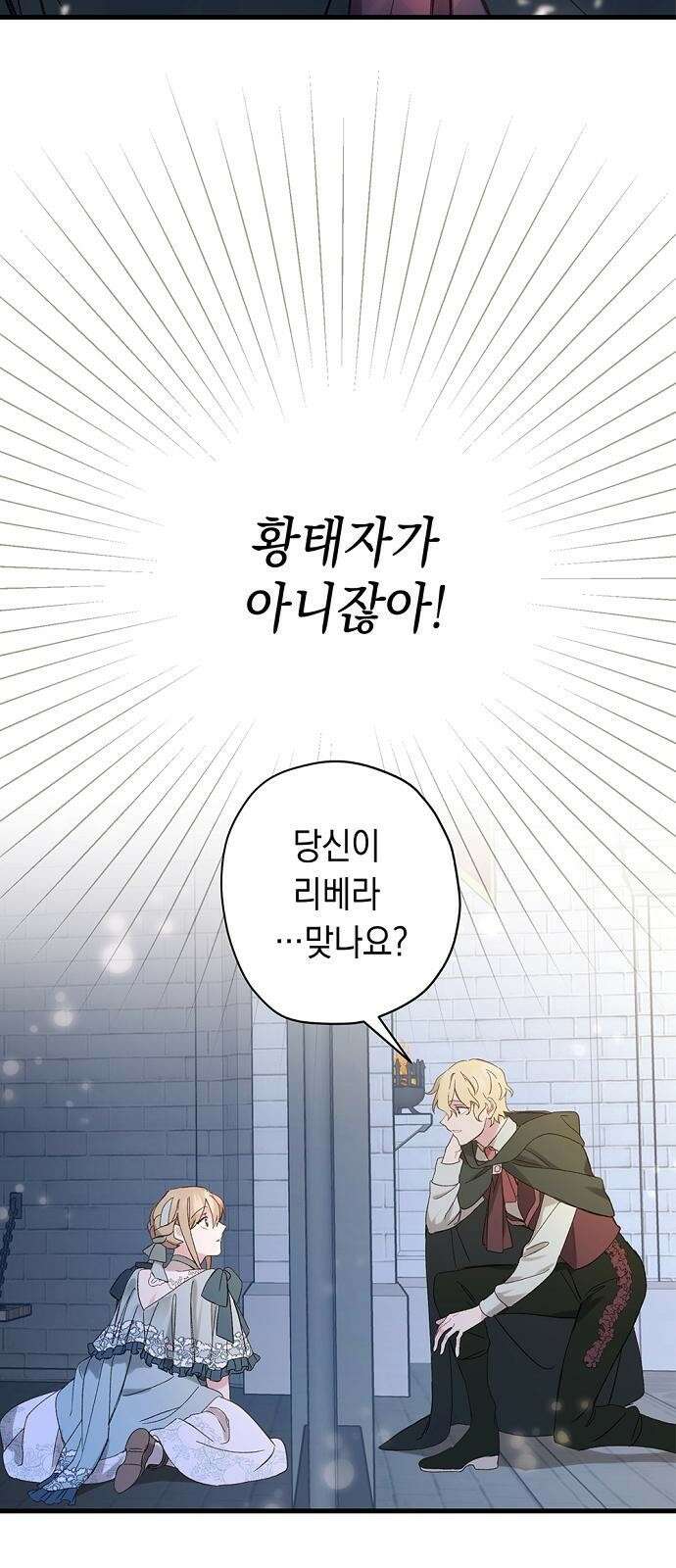울어주세요, 황태자님 2화 51
