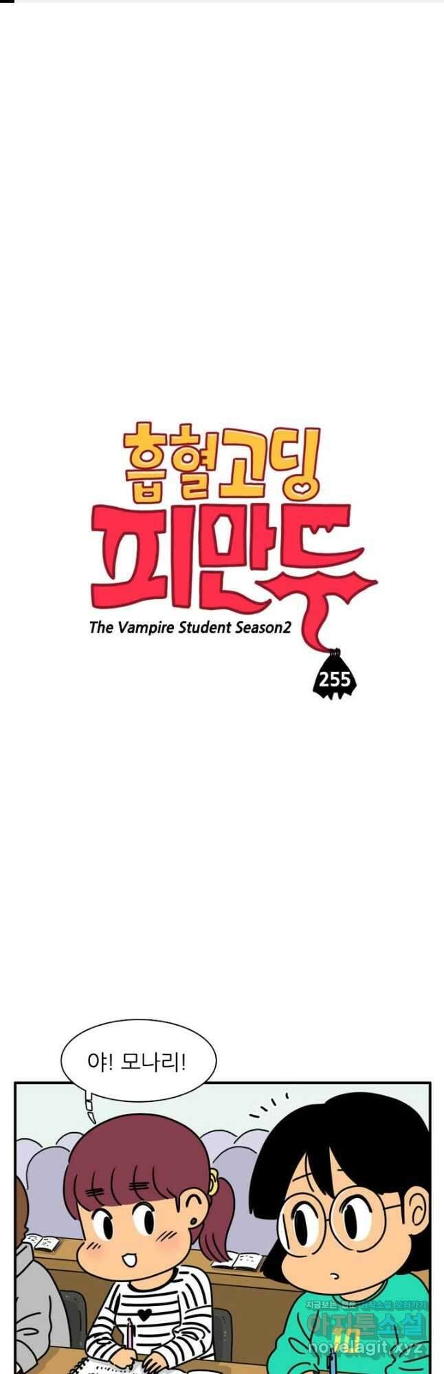 흡혈고딩 피만두 255화 1
