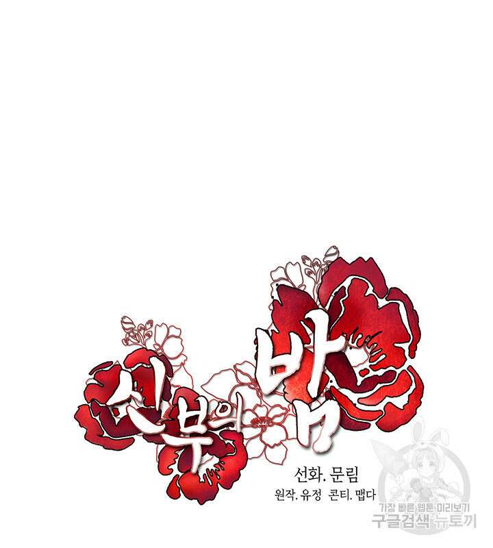 신부의 밤 49화 11