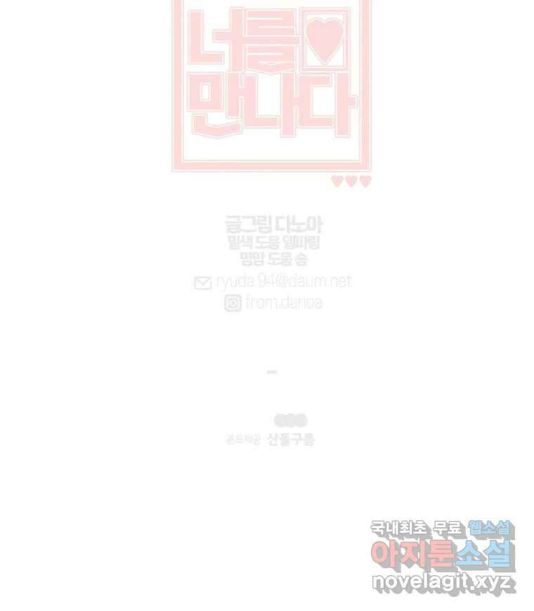 너를 만나다 126화 142