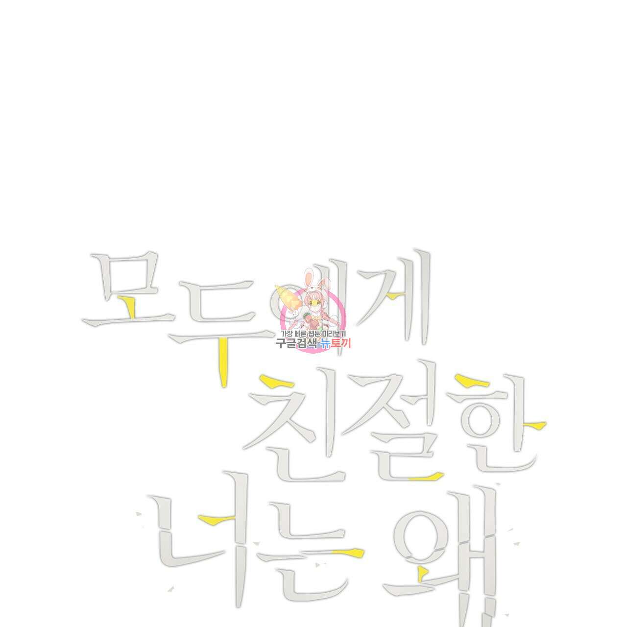 모두에게 친절한 너는 왜 8화 1