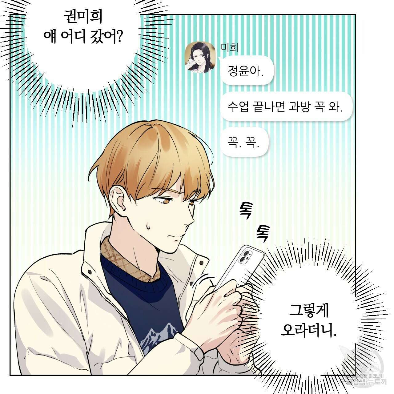 모두에게 친절한 너는 왜 8화 8
