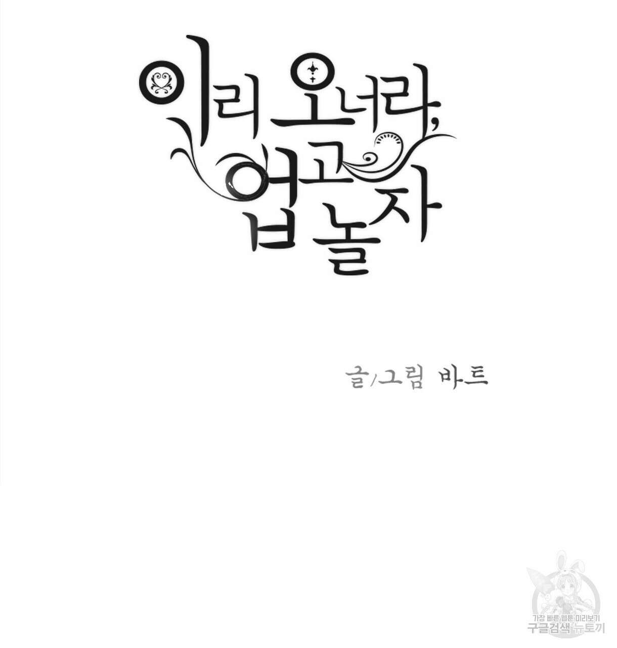 이리 오너라, 업고 놀자 99화 3
