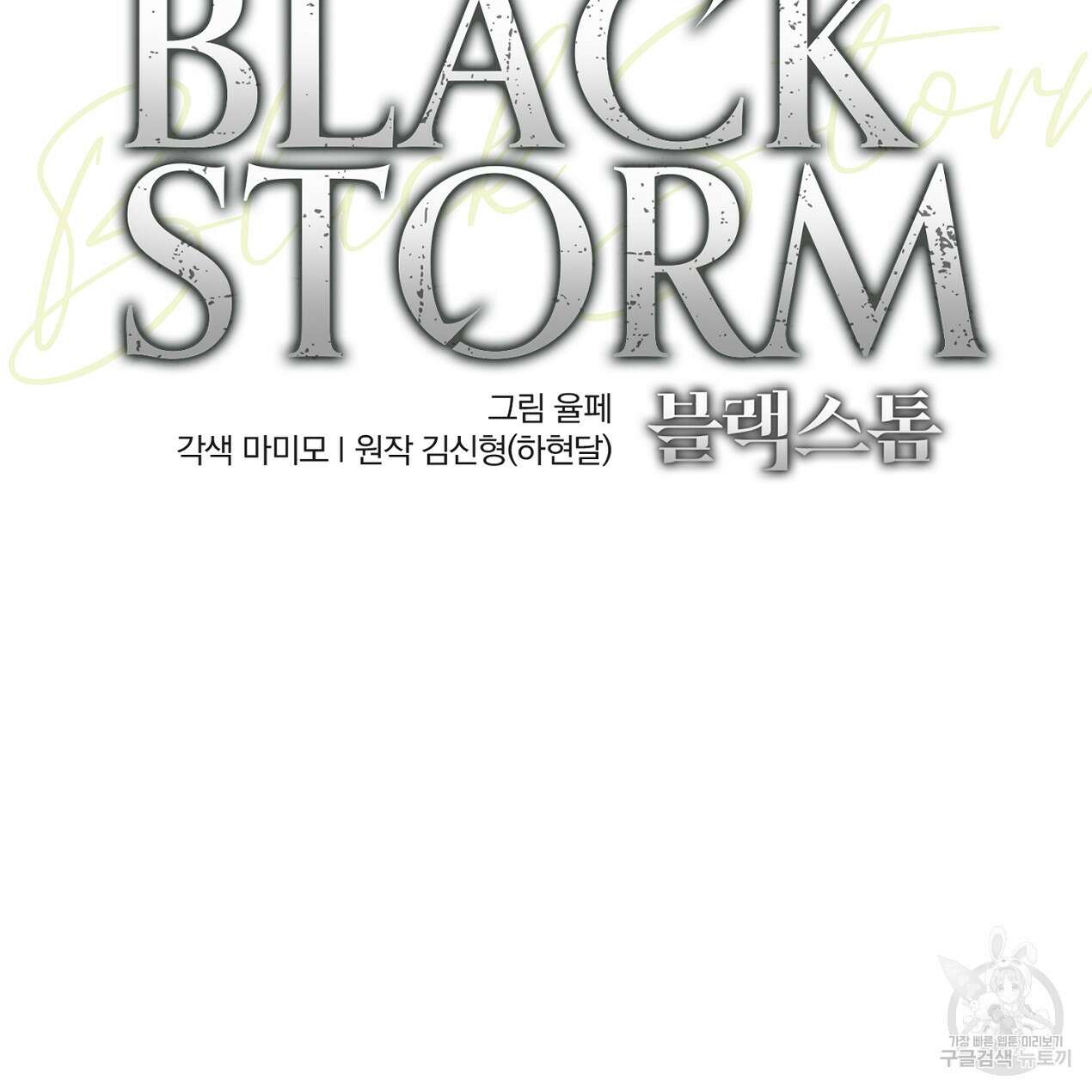 블랙 스톰(Black Storm) 30화 13