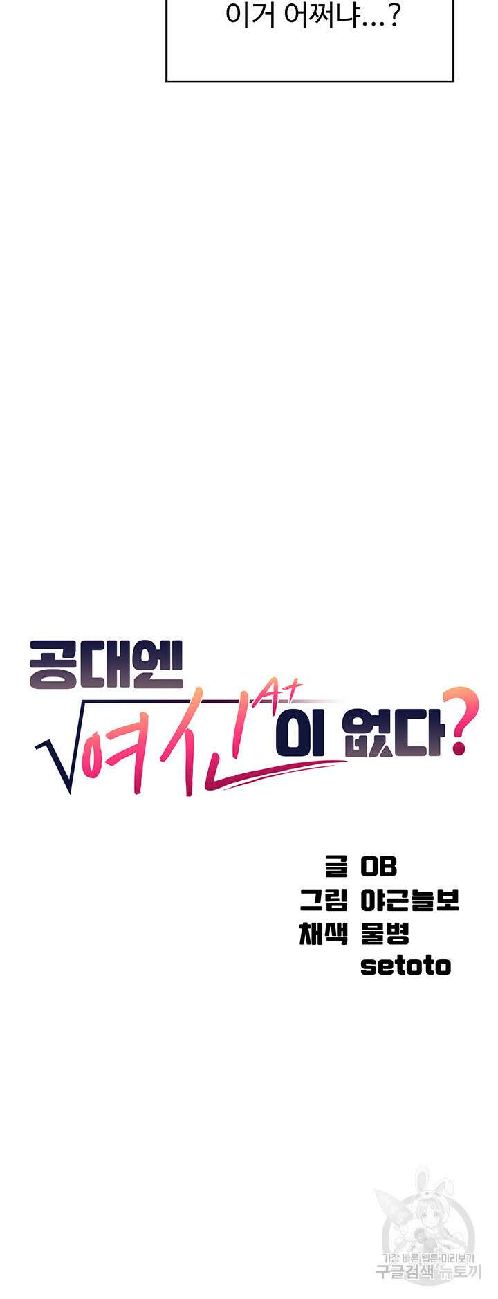 공대엔 여신이 없다? 60화 3
