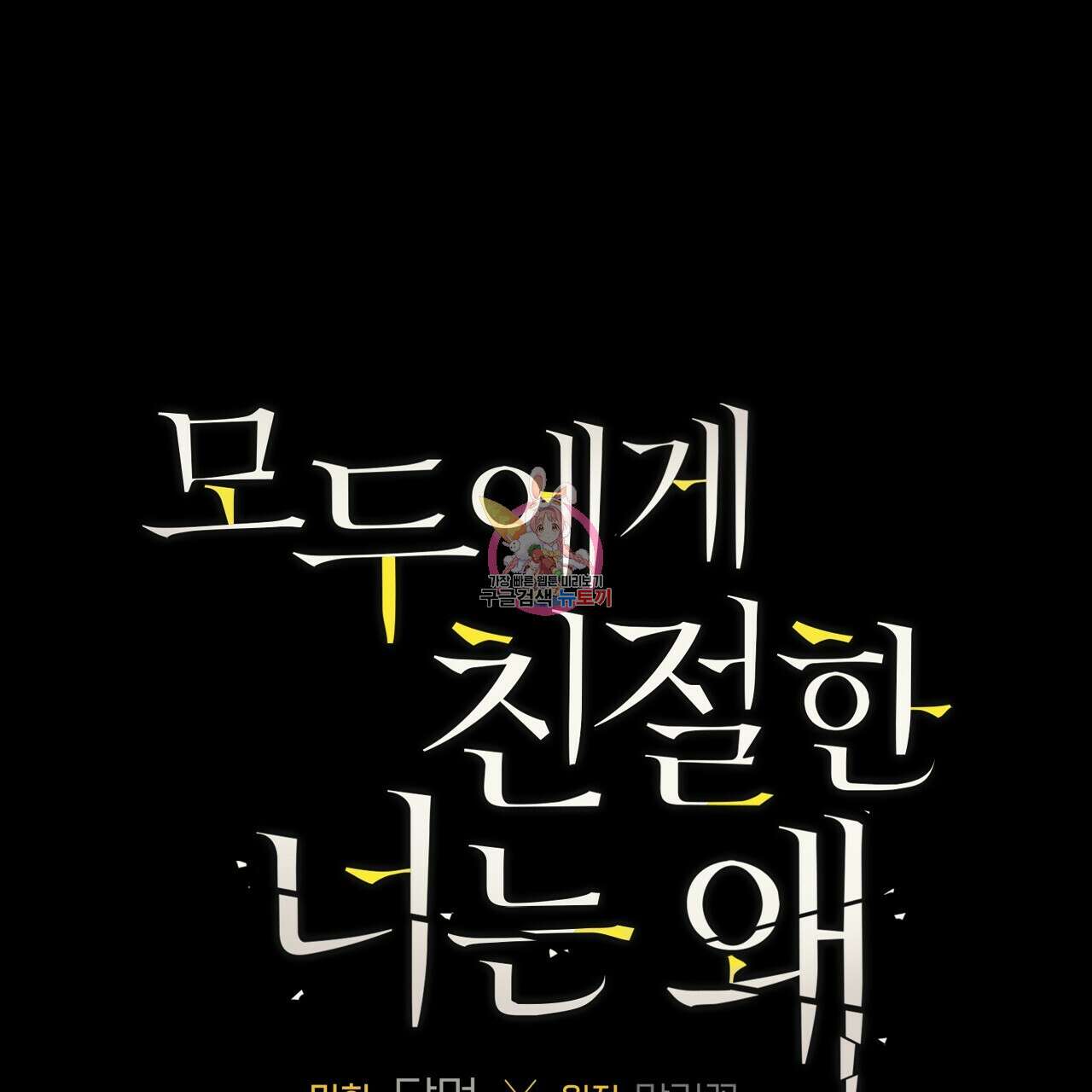 모두에게 친절한 너는 왜 11화 1
