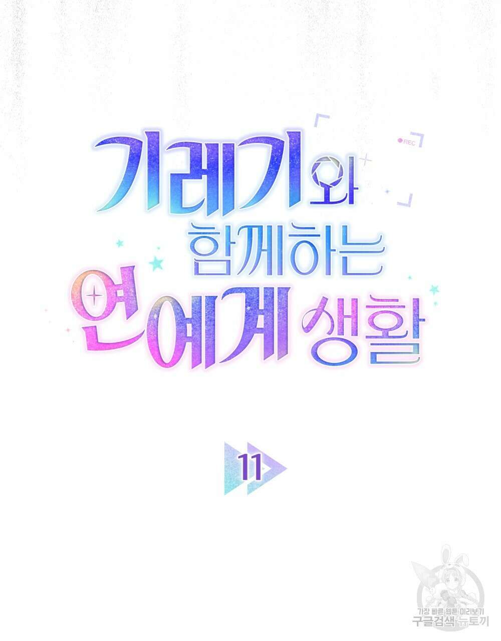 기레기와 함께하는 연예계 생활 11화 23