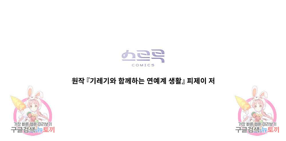 기레기와 함께하는 연예계 생활 11화 115