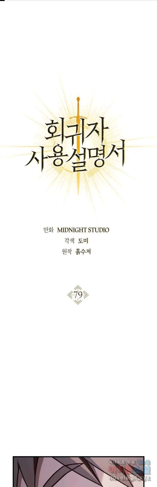 회귀자 사용설명서 79화 1