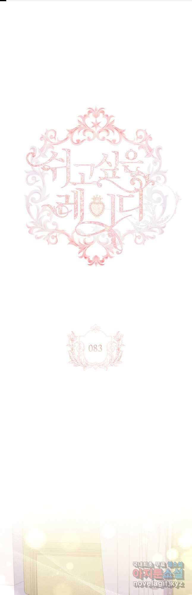 쉬고 싶은 레이디 83화 1