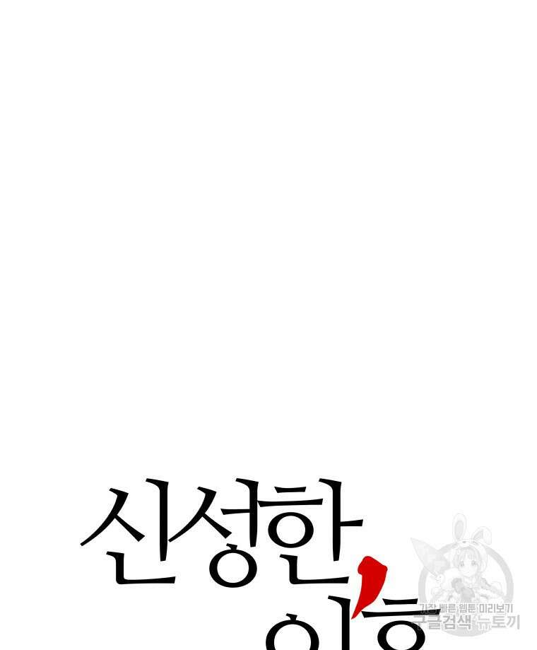 신성한, 이혼 외전 1화 80