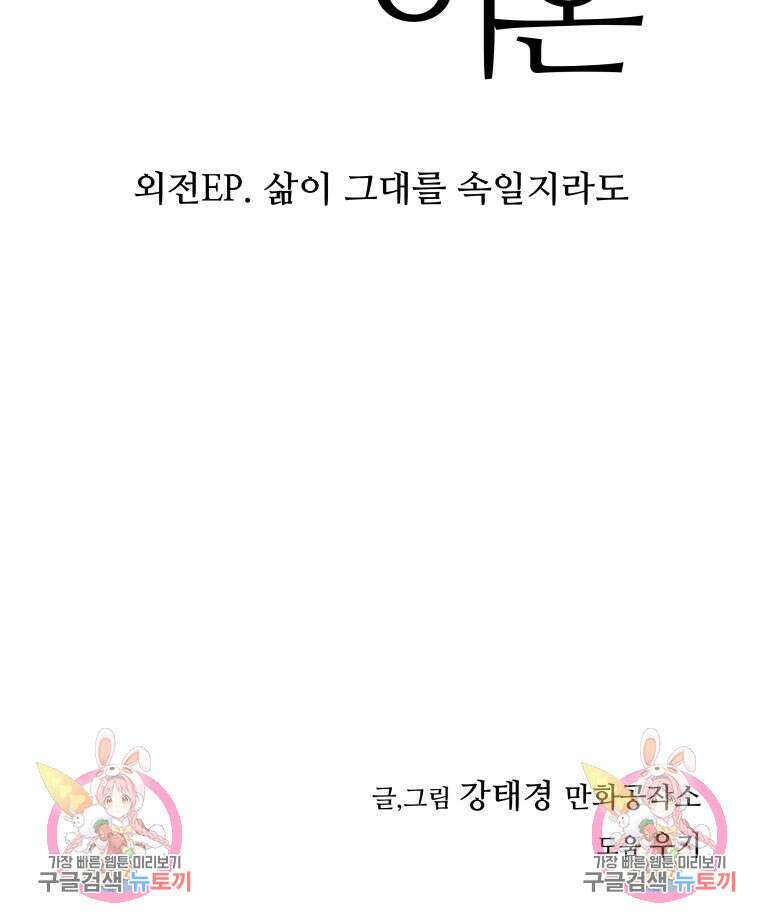 신성한, 이혼 외전 1화 81