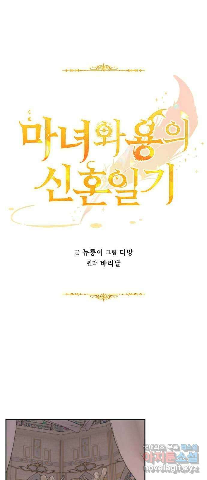 마녀와 용의 신혼일기 119화 1