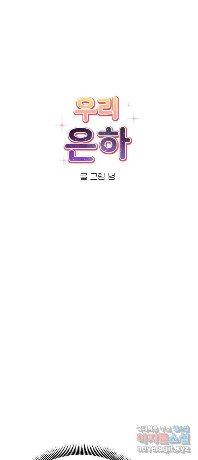 우리 은하 49화 우주의 비밀 (3) 30