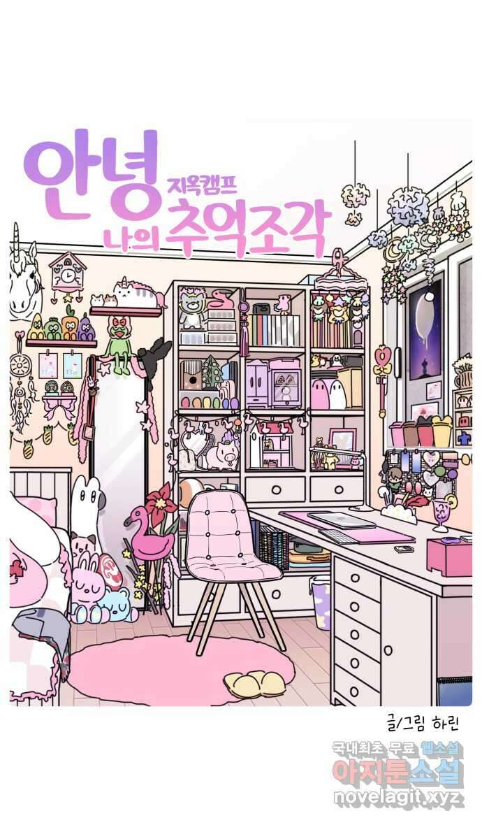 안녕, 나의 수집 56. 지옥캠프 추억 조각 (4) 5