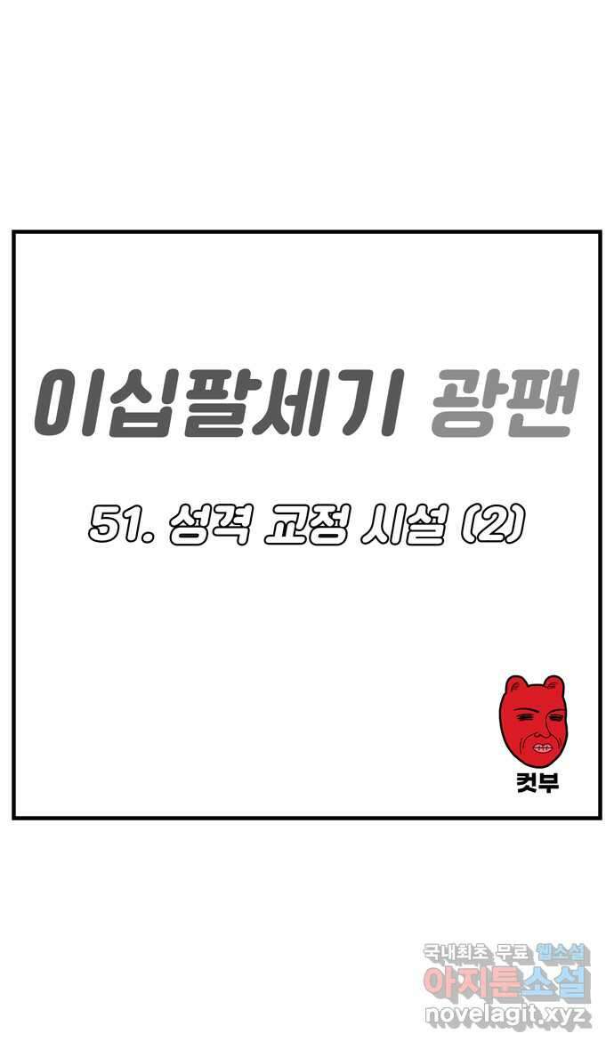 이십팔세기 광팬 51화 성격 교정 시설 (2) 4