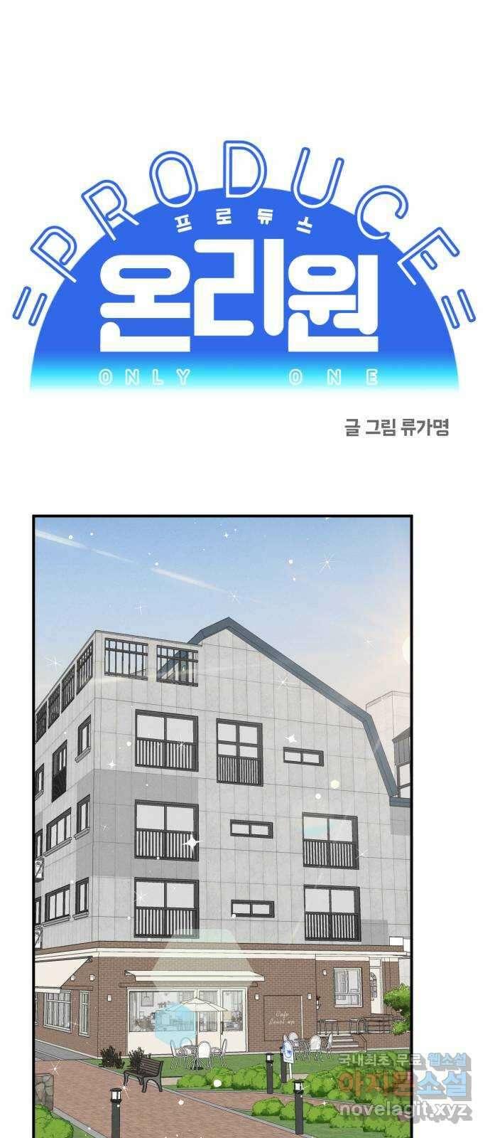프로듀스 온리원 46화 1
