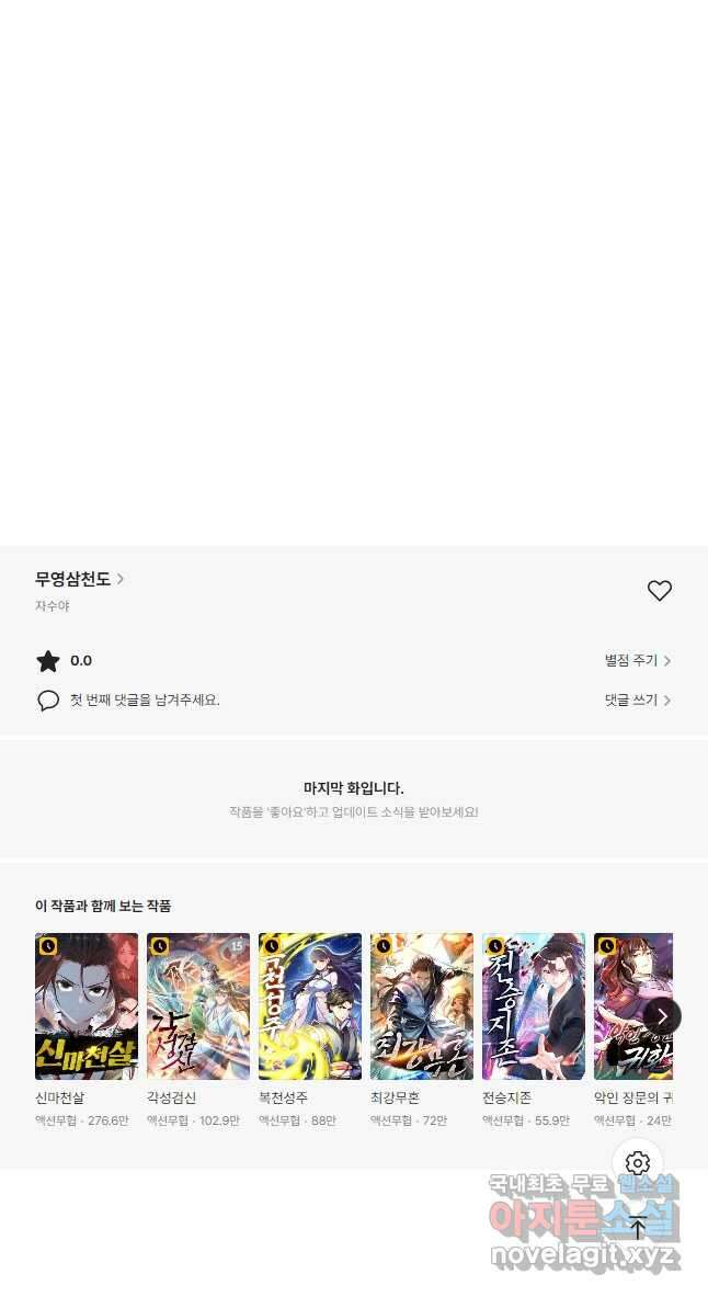 무영삼천도 130화 휴재, 연재중단 53