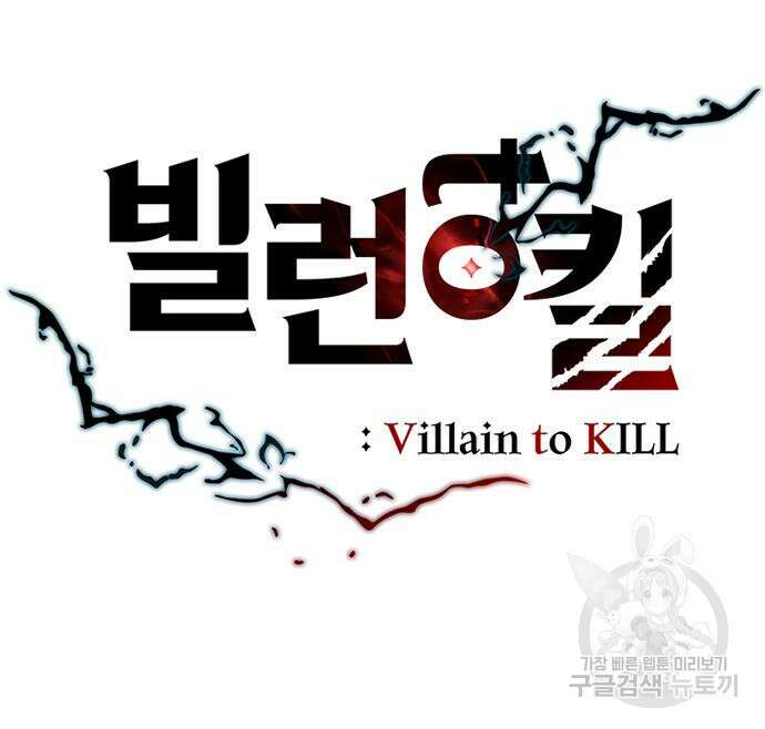 빌런투킬 89화 24